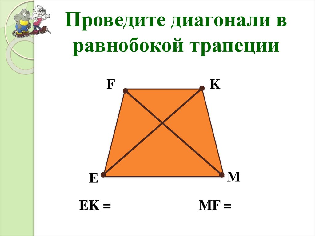 Высота и диагональ равнобокой трапеции