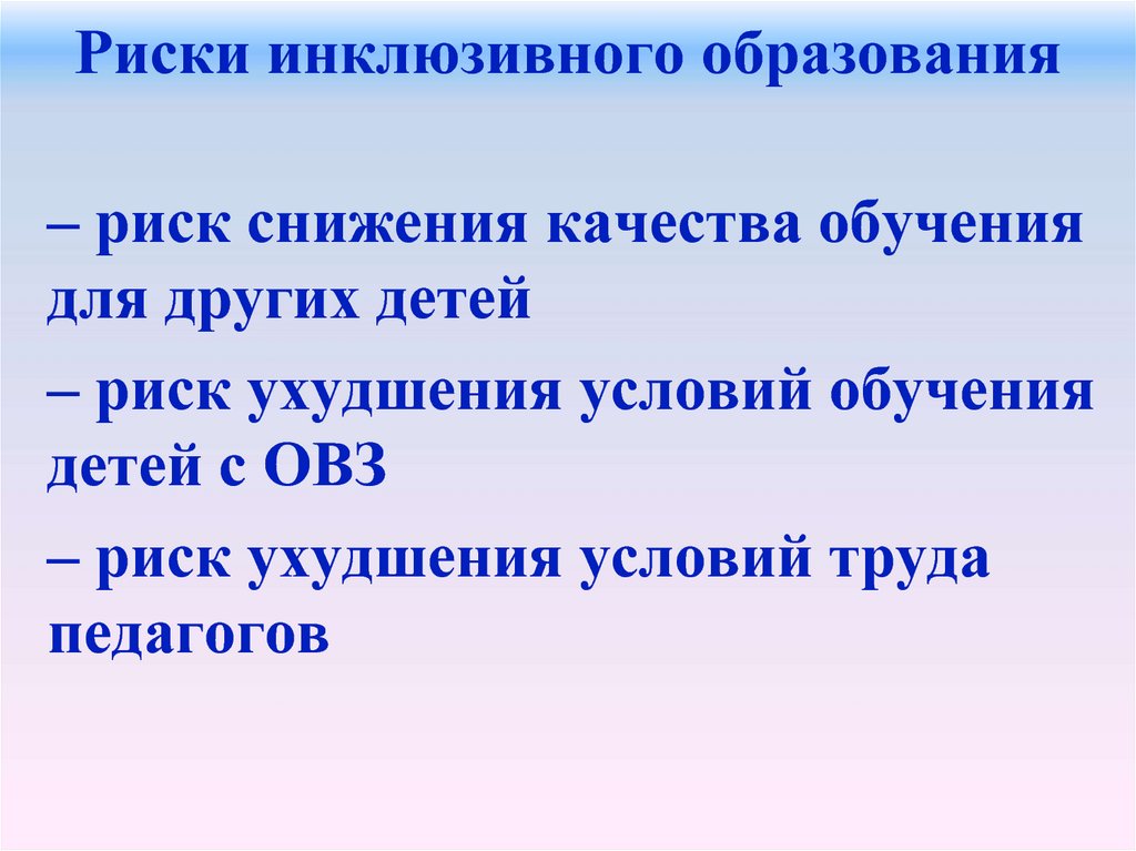 Опасность образования. Риски инклюзивного образования. Противоречия и риски инклюзивного образования. Минусы инклюзивного образования для детей с ОВЗ. Преимущества и риски инклюзивного образования.