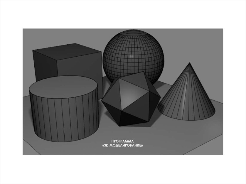 Изображение трехмерных объектов. Трехмерное моделирование. Моделирование трехмерной модели. Основы 3d моделирования. Предметы для моделирования.