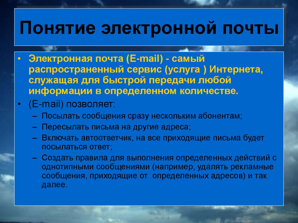 Презентация на тему работа с электронной почтой