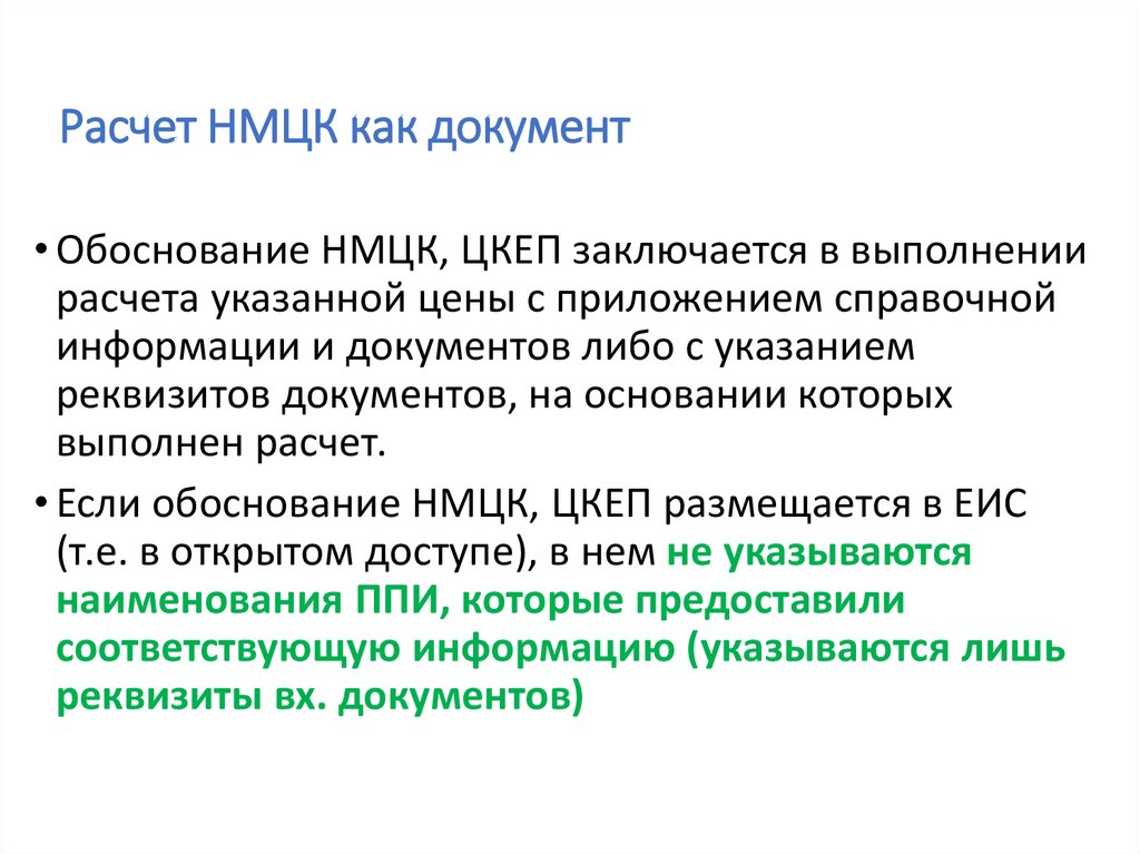 Расчет нмцк калькулятор. Шаблон НМЦК. Расчет НМЦК. НМЦК картинка. Определение и обоснование НМЦК.