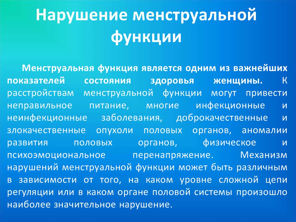 Нарушение месячных. Нарушение менструальной функции. Классификация нарушений менструальной функции. Классификация нарушений менструационной функции. Классификация расстройств менструальной функции.