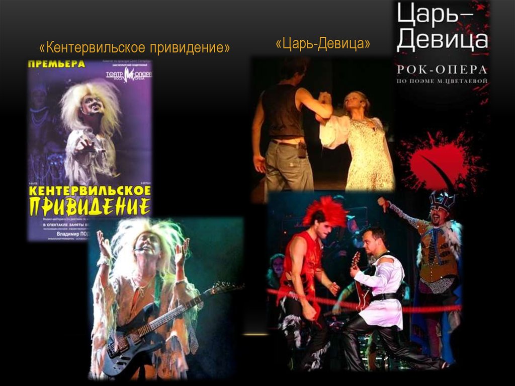Тесты рок группа. Рок опера Кентервильское привидение. Рок опера в Новосибирске. Рок-опера это в Музыке 8 класс.