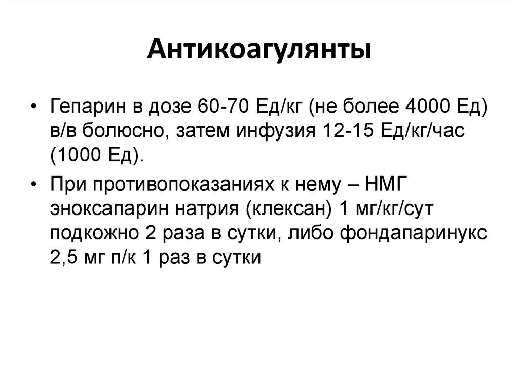 Гепарин инфузия. Дозирование гепарина при ковид. Гепарин дозировка. Доза антикоагулянтов гепарин. Гепарин доза.