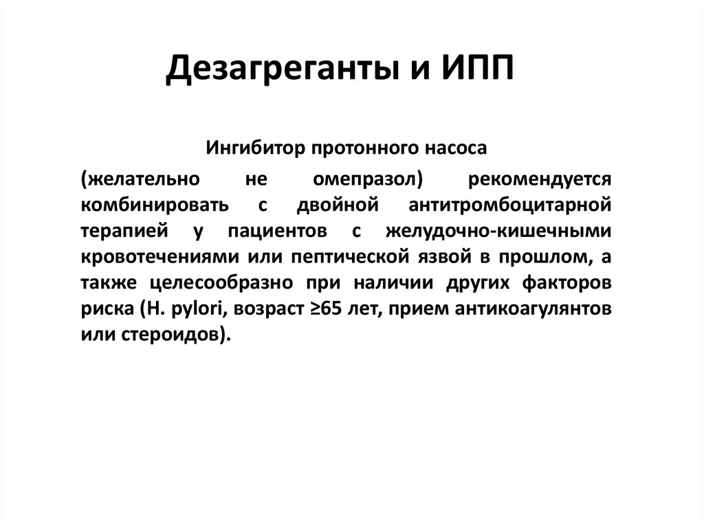 Дезагреганты это. Дезагреганты. Дезагрегантная терапия. Дезагреганты при им. Выраженное дезагрегантное действие характерно для.