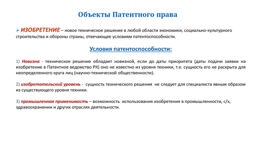 Объекты патентных прав условия патентоспособности изобретения полезной модели промышленного образца