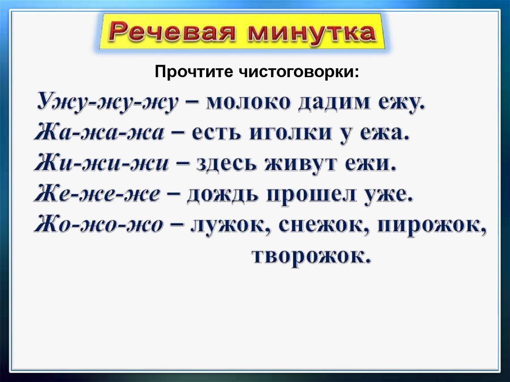 Презентация 1 класс чистоговорки