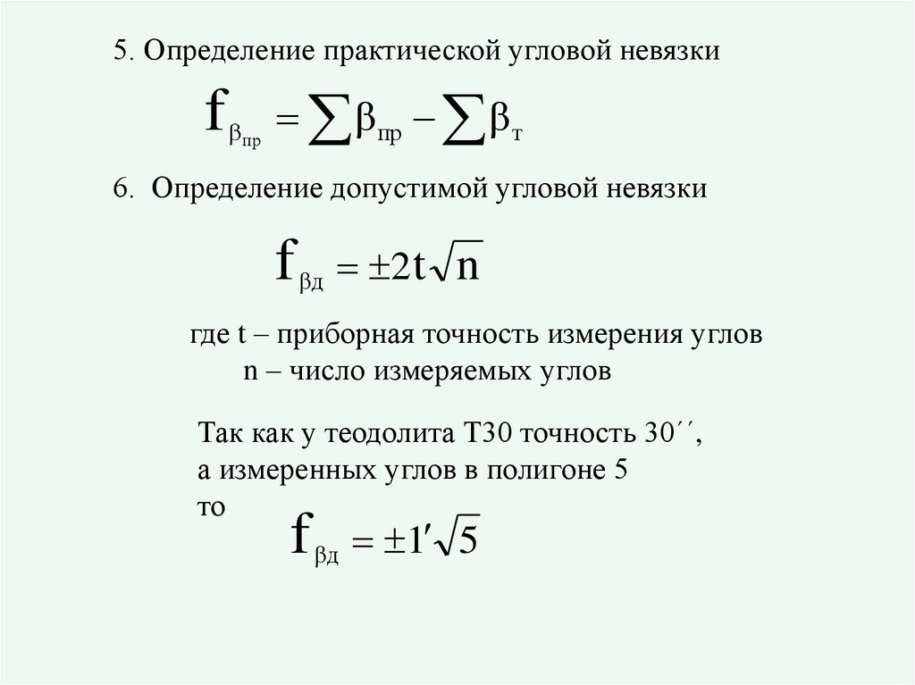 Невязка теодолитного хода формула