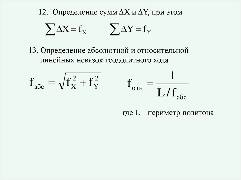 Невязка теодолитного хода формула. Уравнивание висячего теодолитного хода. Невязка теодолитного хода.