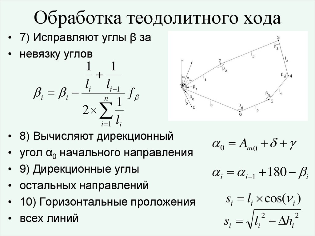 Система ходу. Вычислительная обработка теодолитного полигона. Обработка материалов при проложении теодолитного хода. Математическая обработка замкнутого теодолитного хода. Камеральная обработка замкнутого теодолитного хода.