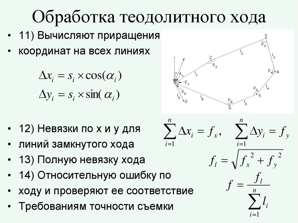 Горизонтальный ход. Угловая невязка теодолитного хода формула. Калькулятор абсолютной невязки теодолитного хода. Формула разомкнутого теодолитного хода. Периметр теодолитного хода.