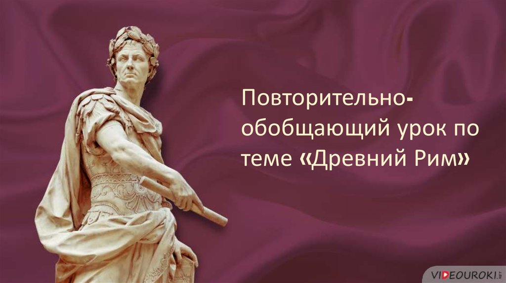 Повторительно обобщающий урок по теме древний рим 5 класс презентация