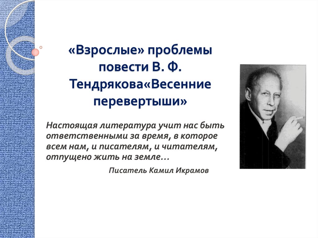 Тендряков биография презентация