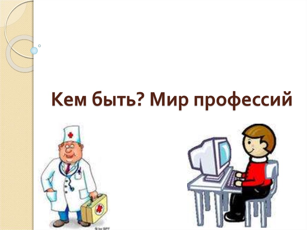 Тест на тему мир профессий