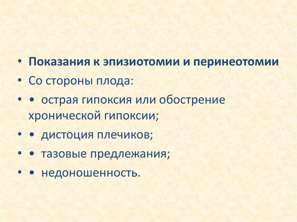 Перинеотомия и эпизиотомия презентация