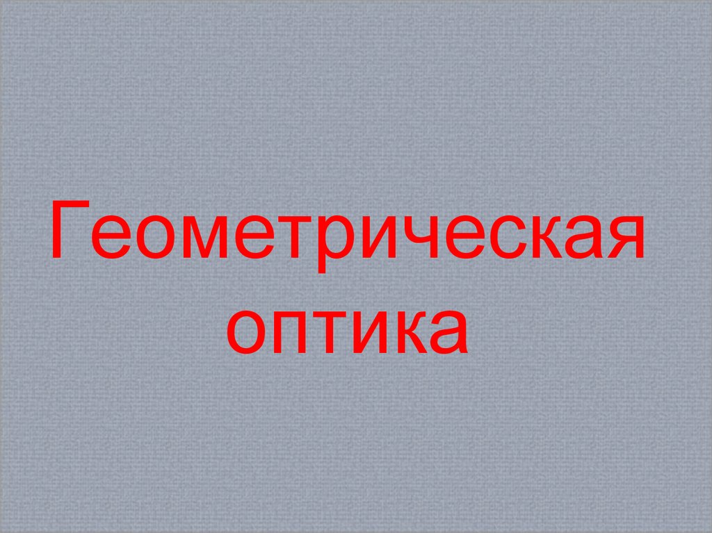 Геометрическая оптика презентация