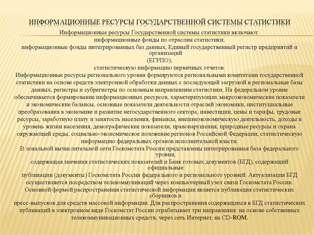 Система государственных ресурсов. Информационные ресурсы государственной статистики. Информационные ресурсы государственных органов это. Информационные ресурсы региональной статистики включают. Национальные информационные ресурсы система статистики.