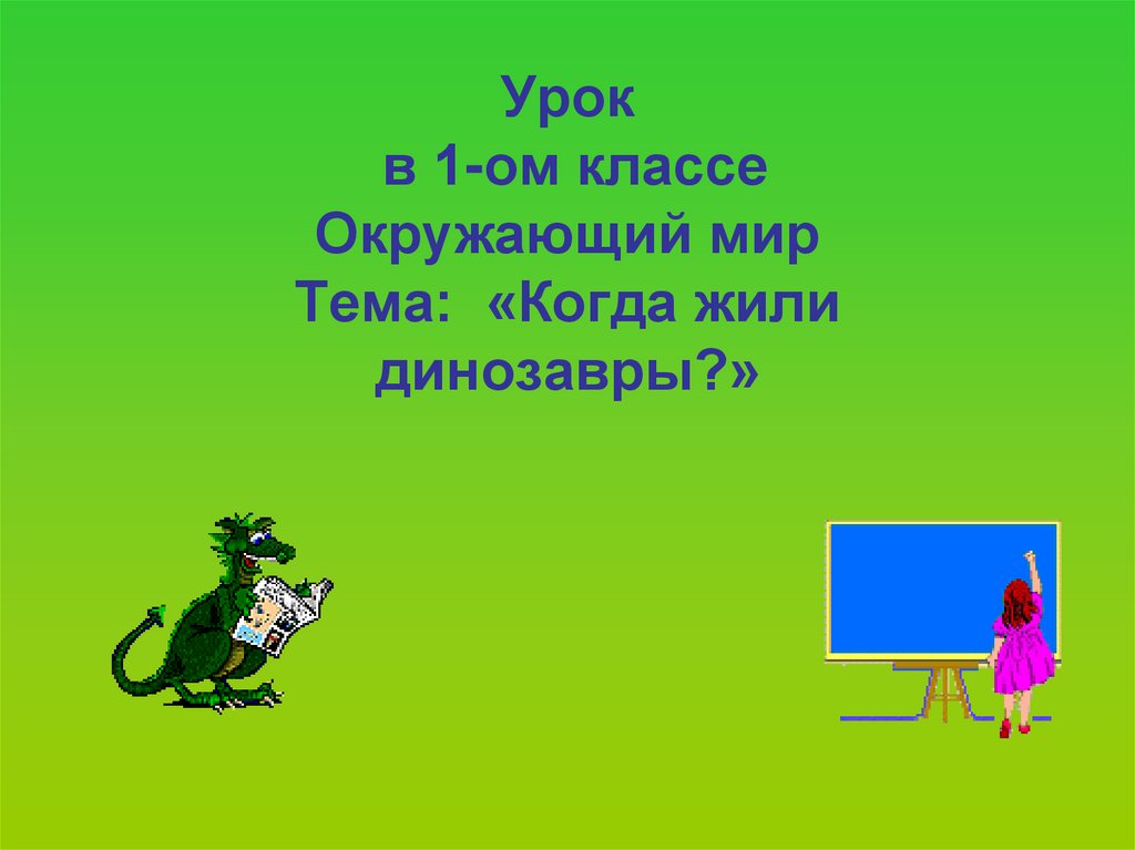 Окружающий мир 1 класс когда жили динозавры