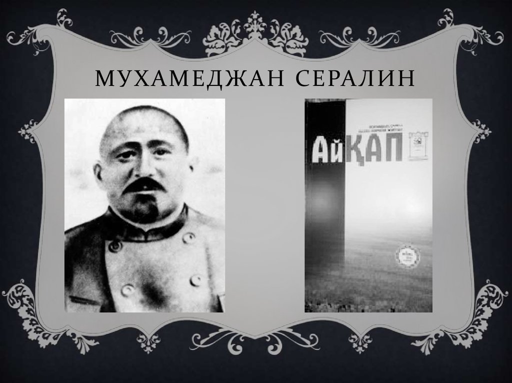 Мухамеджан Сералин