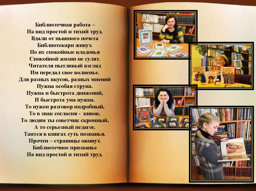 Интересно библиотекарю. Стихи о библиотекаре. Библиотечная работа на вид простой и тихий труд. Лучший библиотекарь презентация. Стишок про библиотекаря.