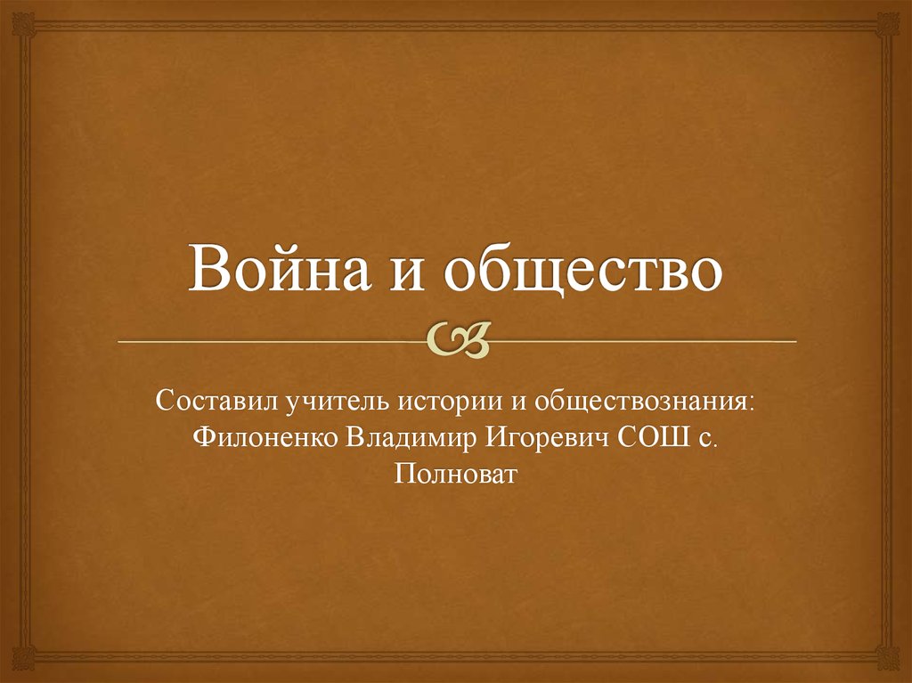 Война и общество 10 класс презентация