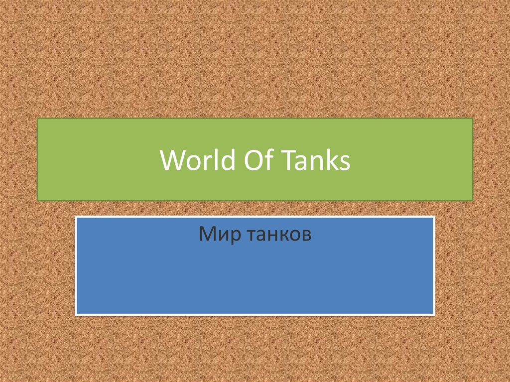 Презентация world онлайн