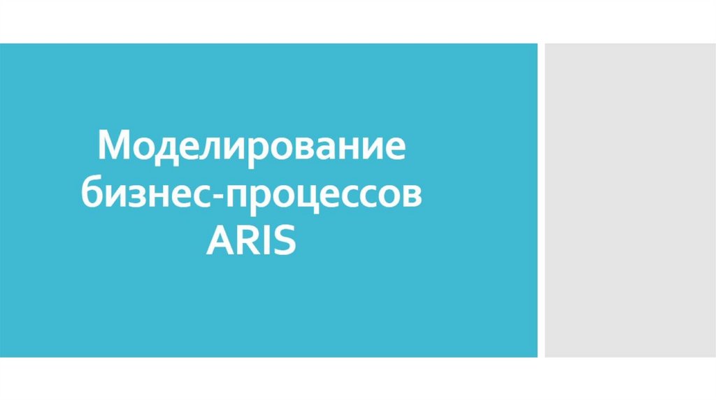 Моделирование бизнес-процессов ARIS