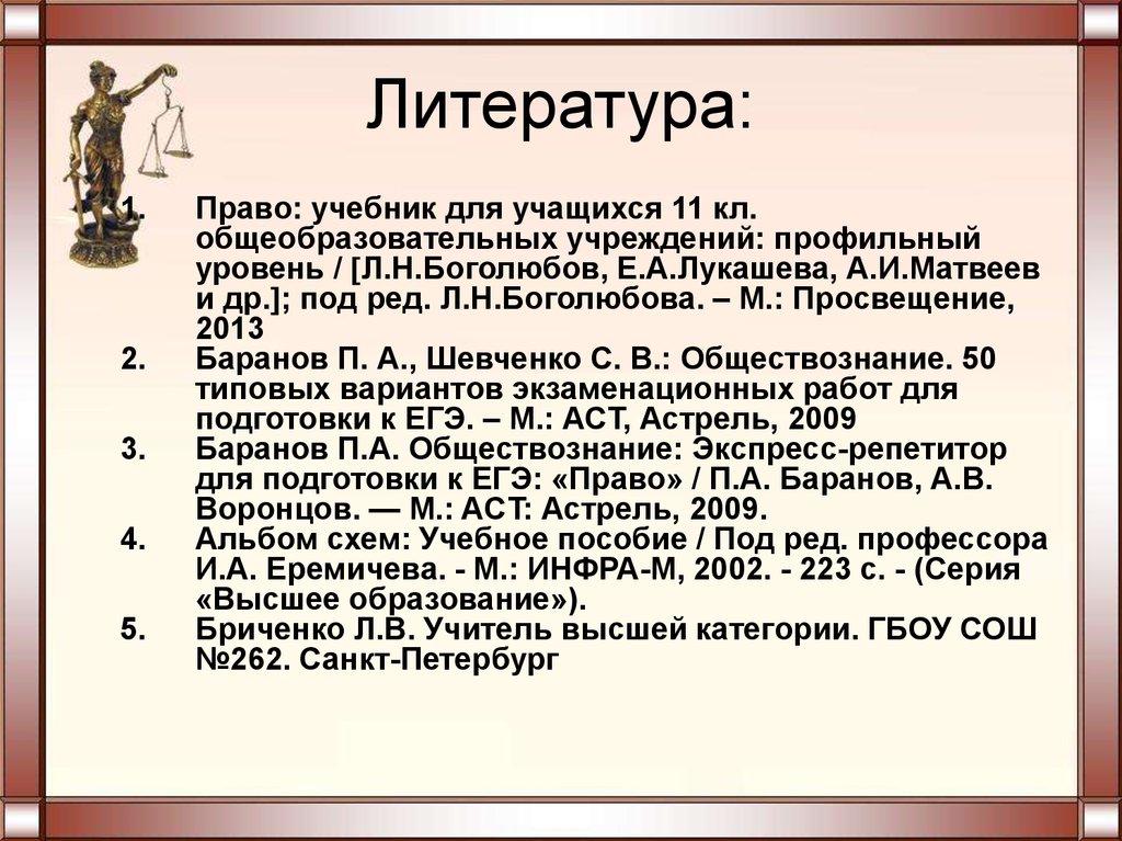 Право 11. Список литературы административное право. Право по Баранову. Административное право презентация 11 класс профильный уровень. Баранов право профильный уровень.