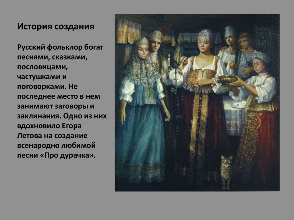 Год создание русских. История возникновения фольклора. Фольклорные мотивы. Песенно фольклорные мотивы. Фольклорные мотивы примеры.