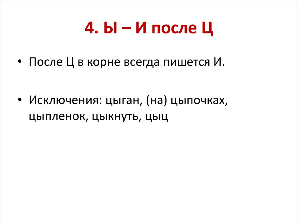 4. Ы – И после Ц
