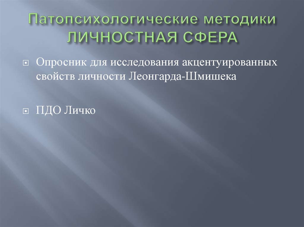 Методы исследования в патопсихологии презентация