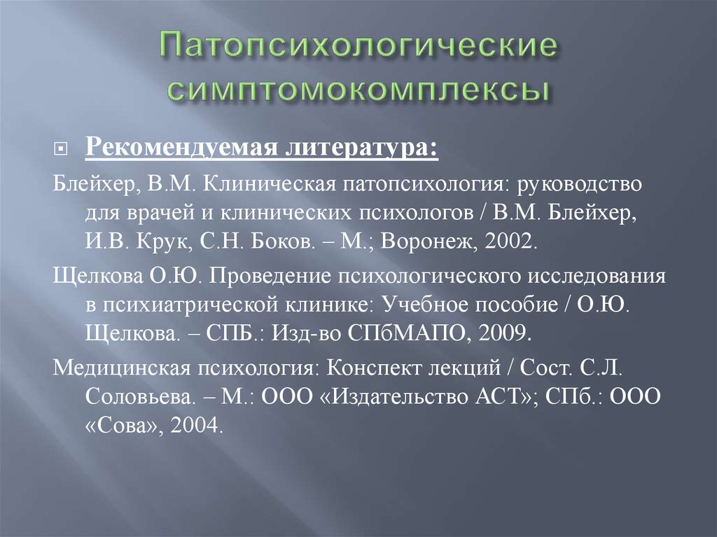 Органический патопсихологический синдром презентация