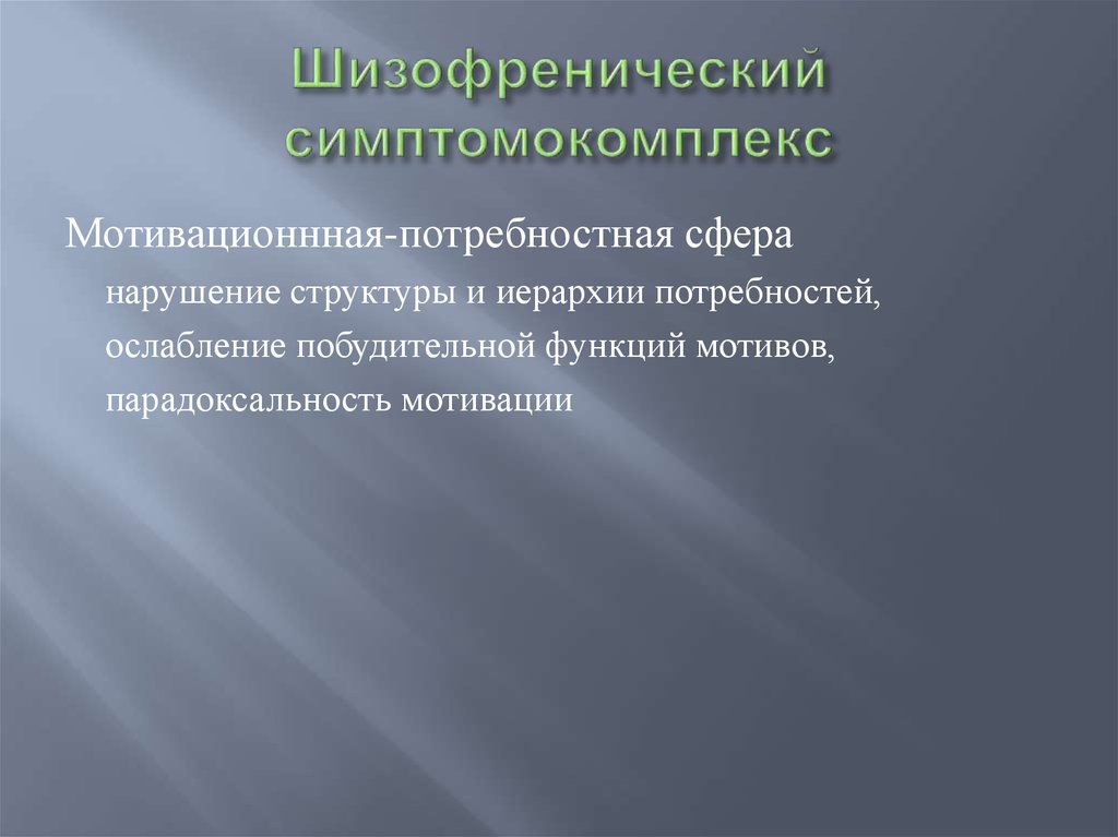 Органический патопсихологический синдром презентация