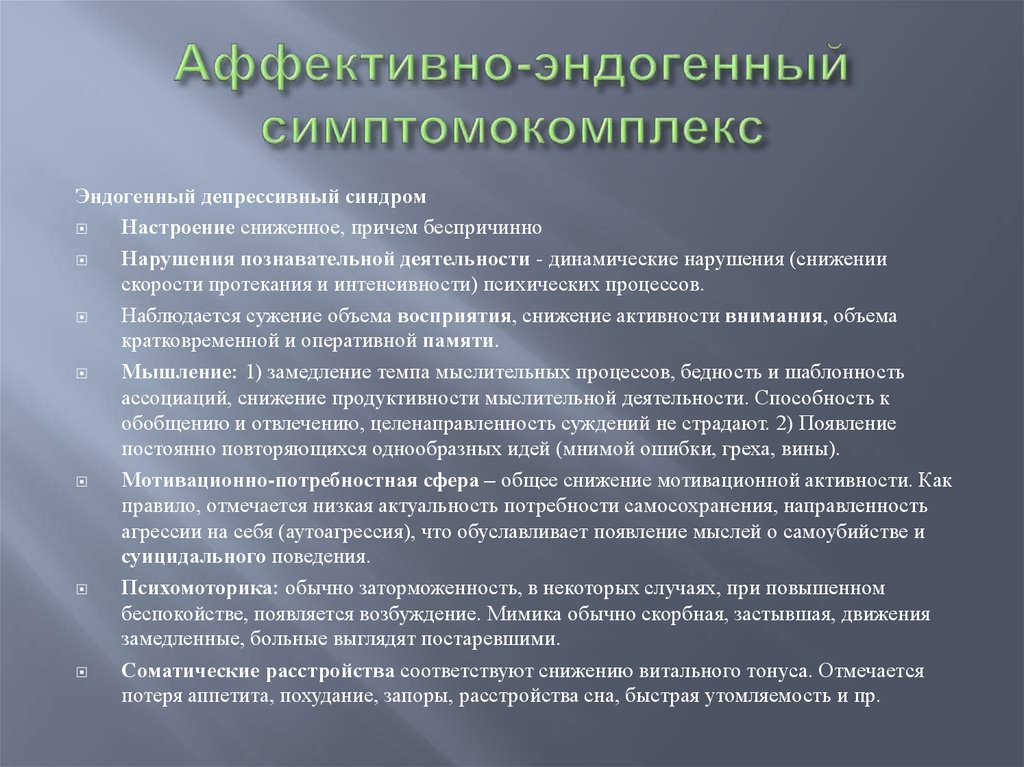 Органический патопсихологический синдром презентация