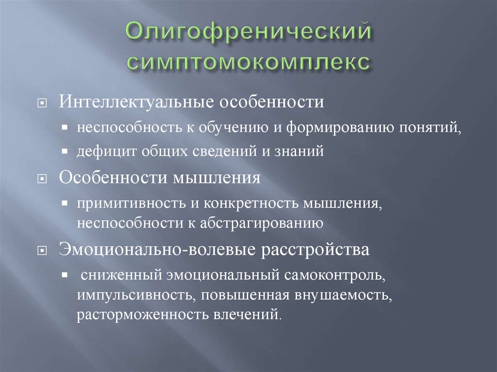 Органический патопсихологический синдром презентация