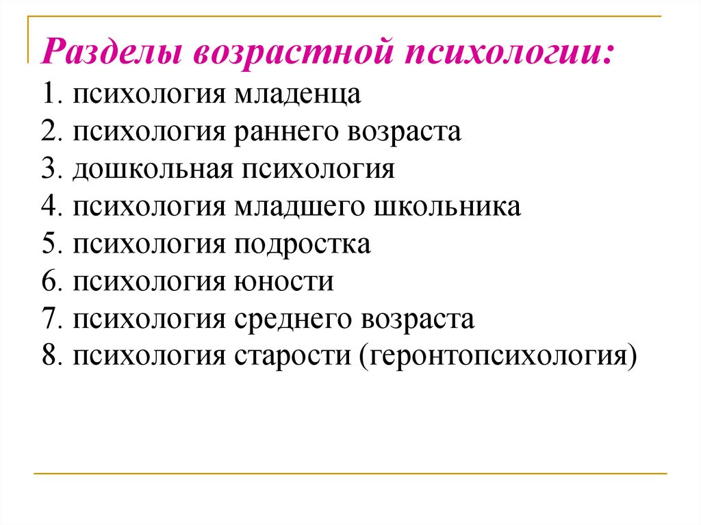 Возрастные психологические. Разделы возрастной психологии. 2. Разделы возрастной психологии:. Назовите основные разделы возрастной психологии.. Ращлеля вощрастной психологиии.