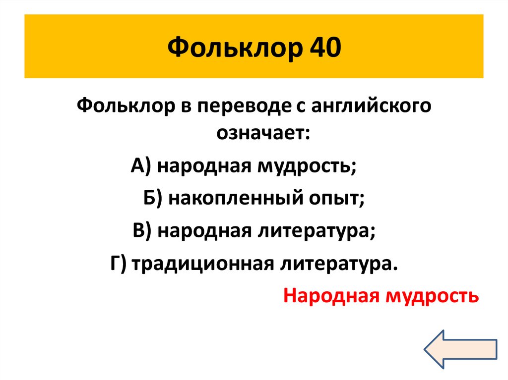 Фольклор 40