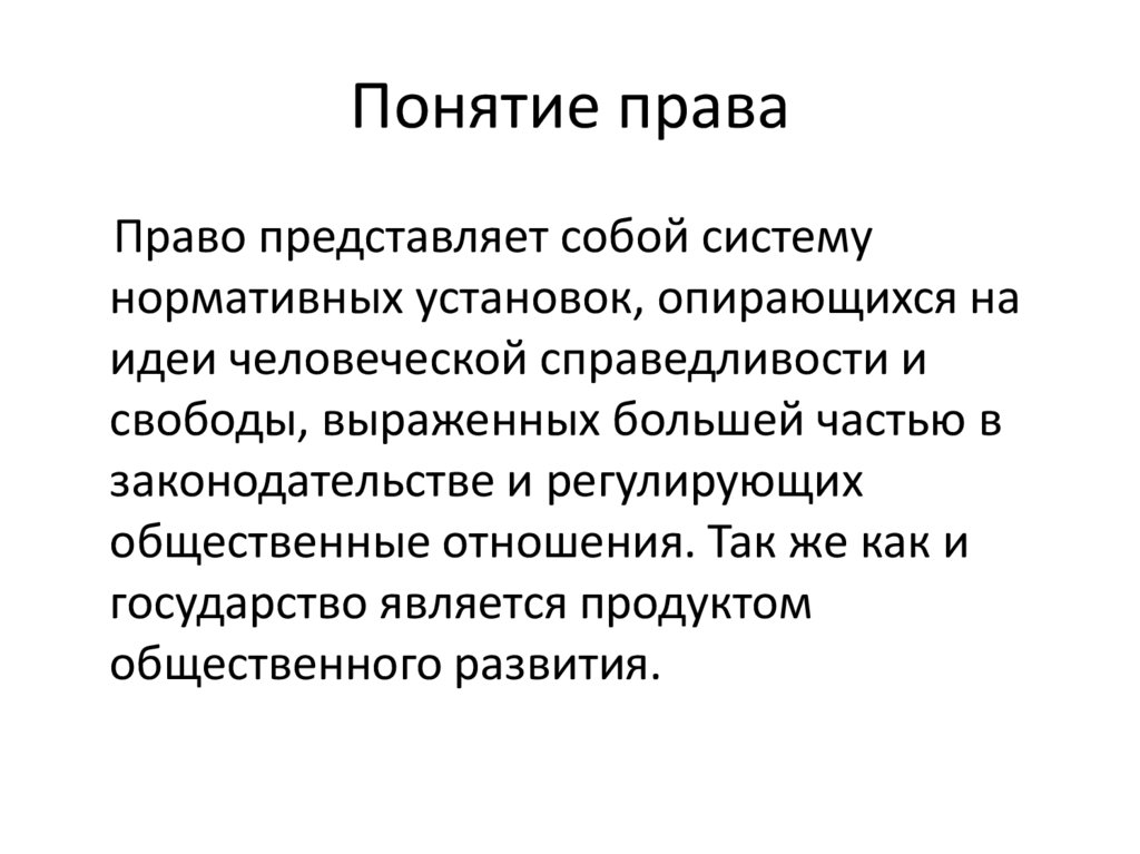 Понятие право вопросы. Понятие право. Определение понятия права. Разные понятия права. Право термин.