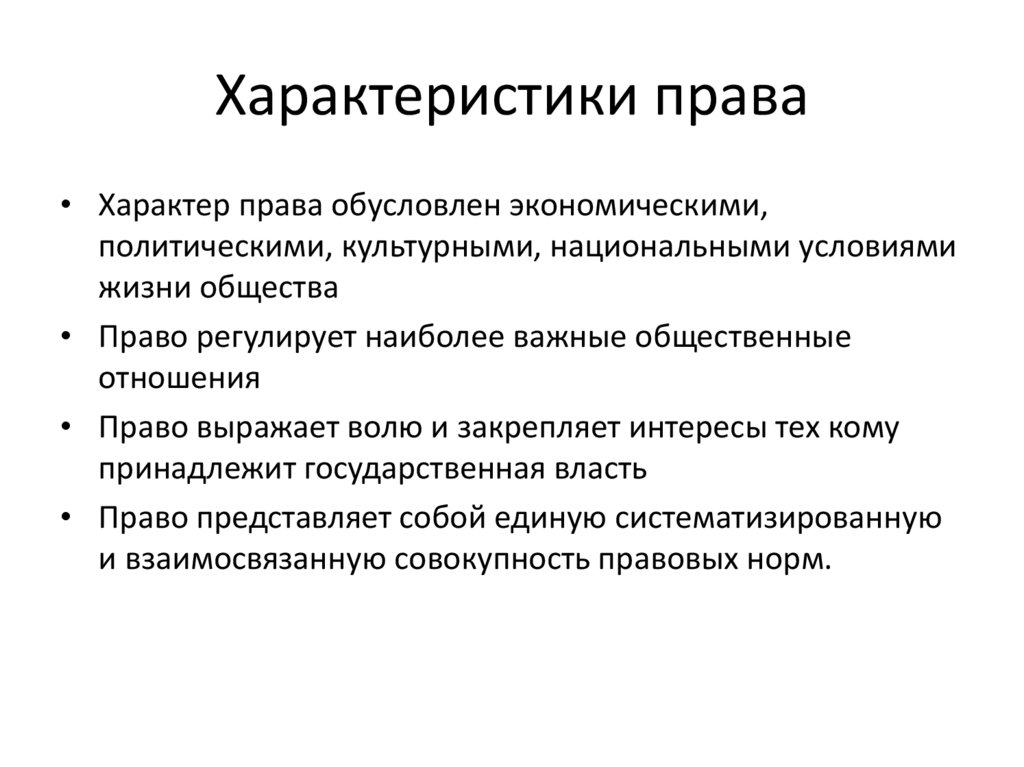 Правые характеристика