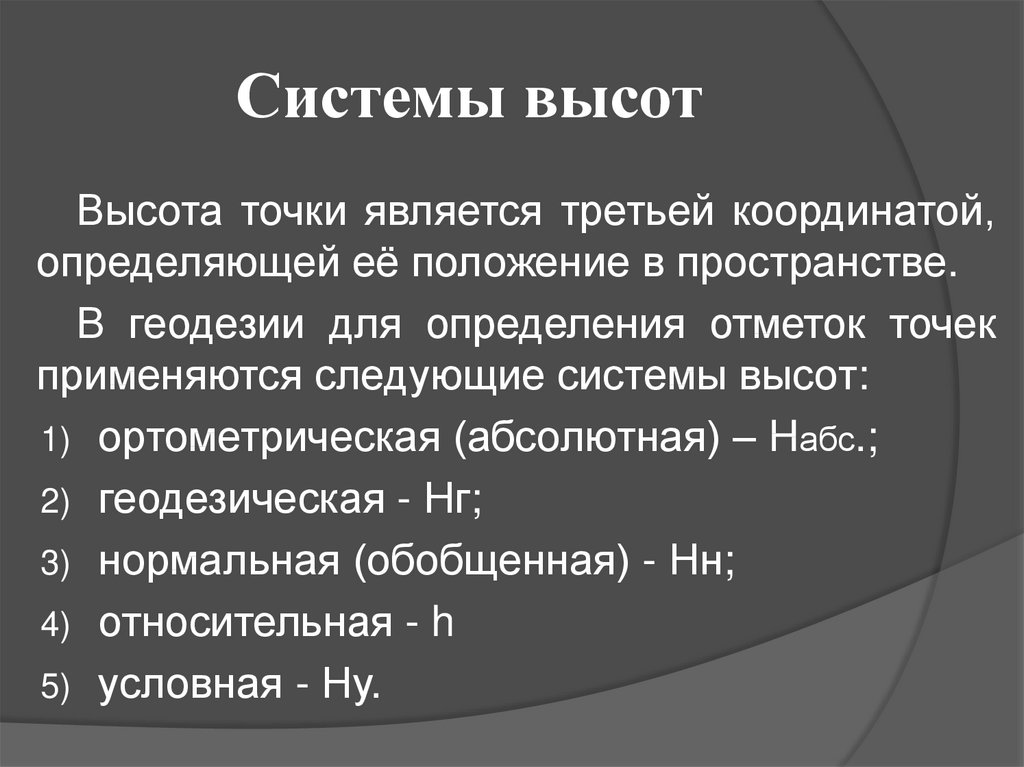 Система высот