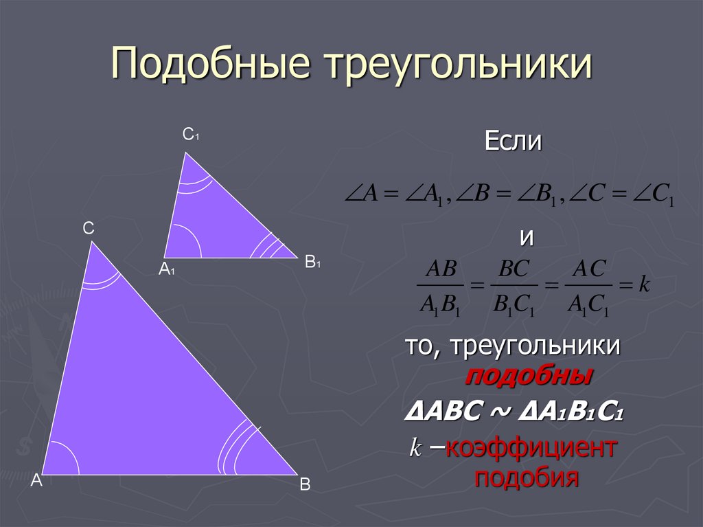 Подобие треугольников 9 класс. Подобдобные треугольники. Если треугольники подобны то. Подобные тренугольники э. Подобные треугольники определение коэффициент подобия.