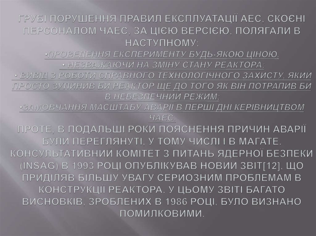 Грубі порушення правил експлуатації АЕС, скоєні персоналом ЧАЕС, за цією версією, полягали в наступному: •проведення