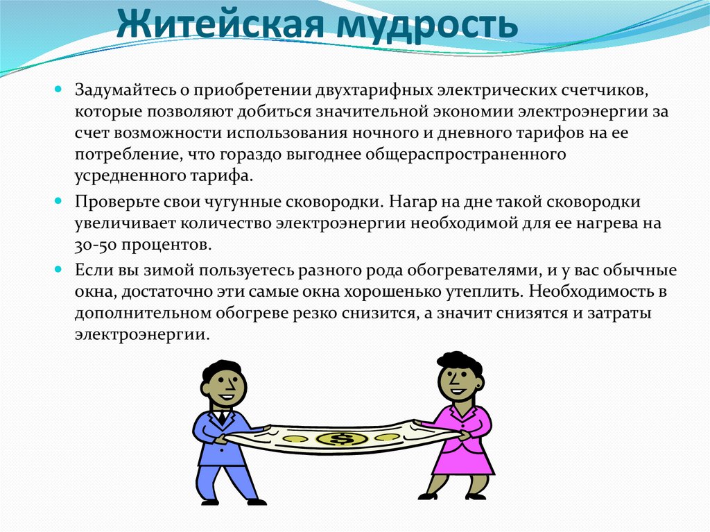 Вот что значит опыт работы и житейская. Житейская мудрость. Примеры житейской мудрости. Премудрости житейские. Житейская мудрость рисунок.