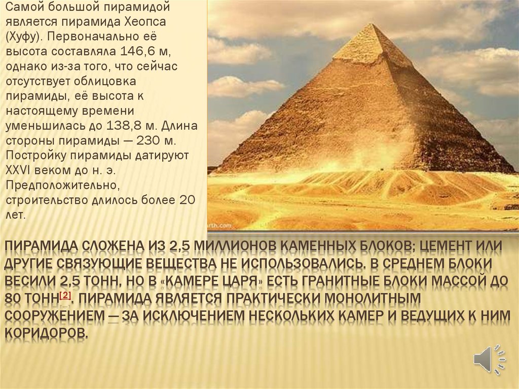 Что представляют собой египетские пирамиды. Вес блоков в египетской пирамиде Хеопса. Самая высокая Хуфу пирамида. Первоначальная высота пирамиды Хеопса. Вес блока пирамиды Хеопса высота блока.