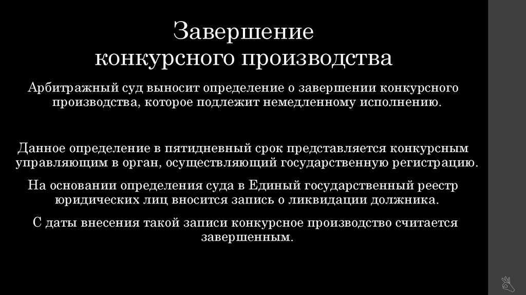 Введено конкурсное производство. Завершение конкурсного производства. Конкурсное производство. Варианты окончания конкурсного производства. Завершение конкурсного производства банкротства.