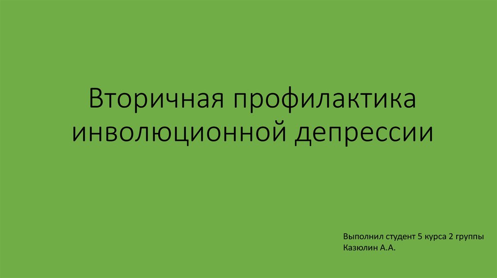 Профилактика депрессии презентация