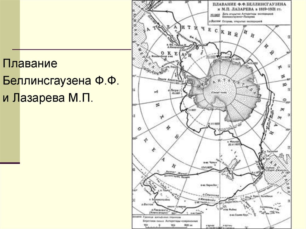 Маршрут беллинсгаузена на контурной карте 5 класс. Путь Беллинсгаузена и Лазарева 1819-1821. Беллинсгаузен и Лазарев 1819-1821 маршрут. Маршрут плавания Беллинсгаузена и Лазарева 1819-1821. Экспедиция Беллинсгаузена и Лазарева маршрут на карте 1819-1821.