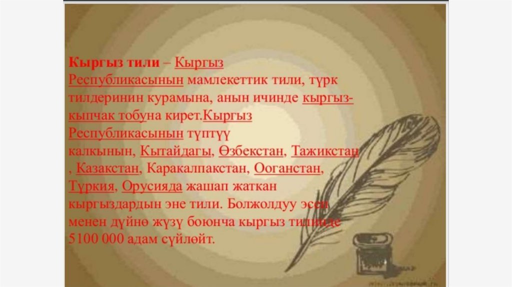 Кыргыз тили. Подлежащее даёт характеристику предмету речи. Кыргыз тили презентация. 23 Сентябрь тил куну. 23 Сентября эне тил.