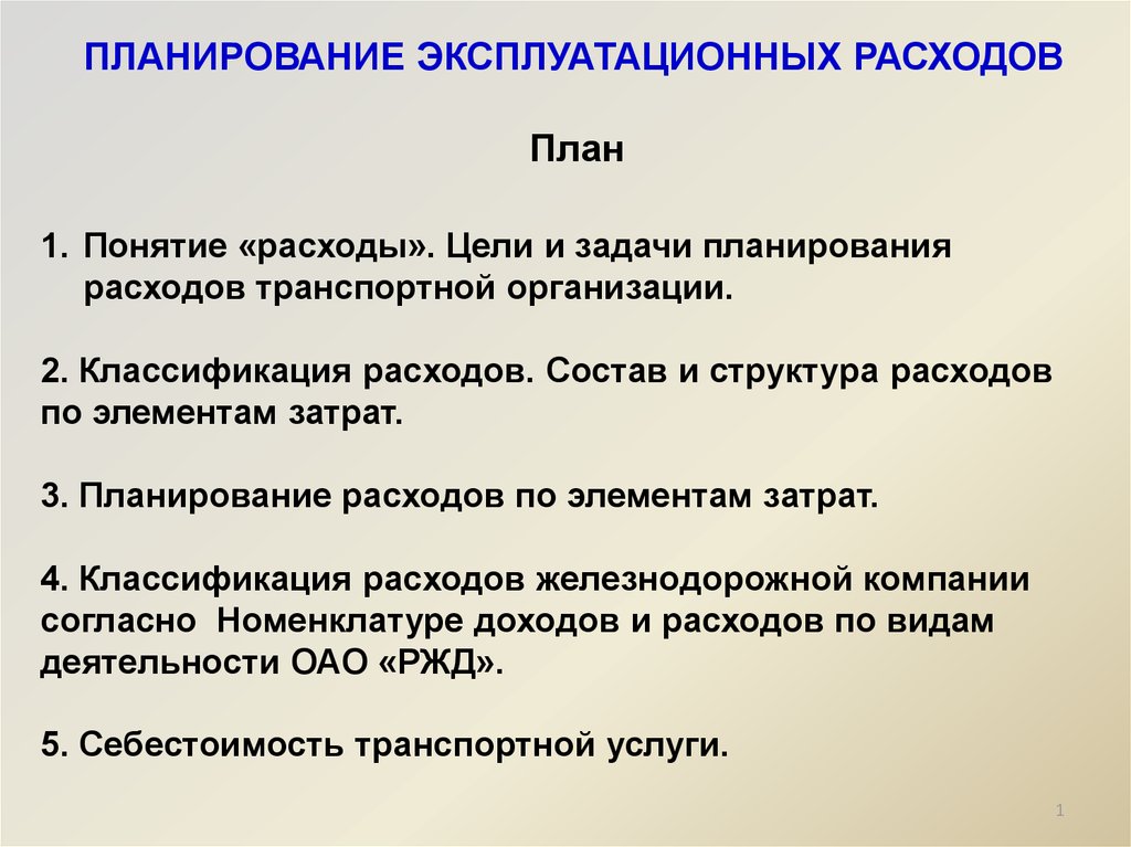 План эксплуатационных расходов