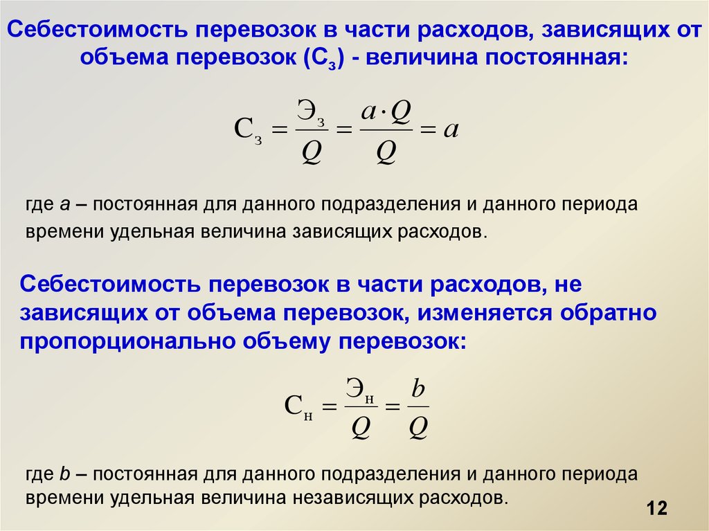 Себестоимость перевозок формула